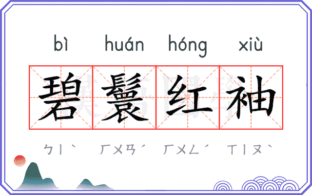 碧鬟红袖