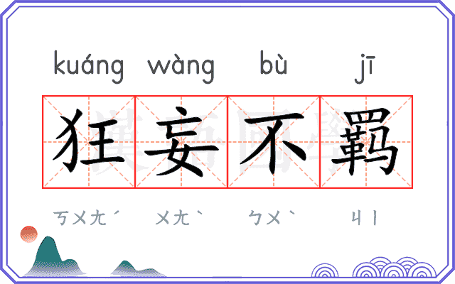 狂妄不羁