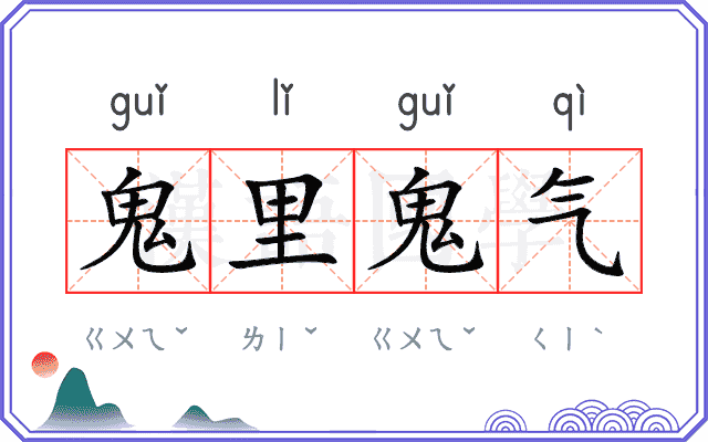 鬼里鬼气