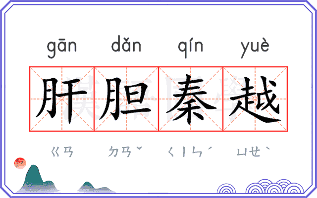 肝胆秦越