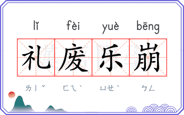 礼废乐崩