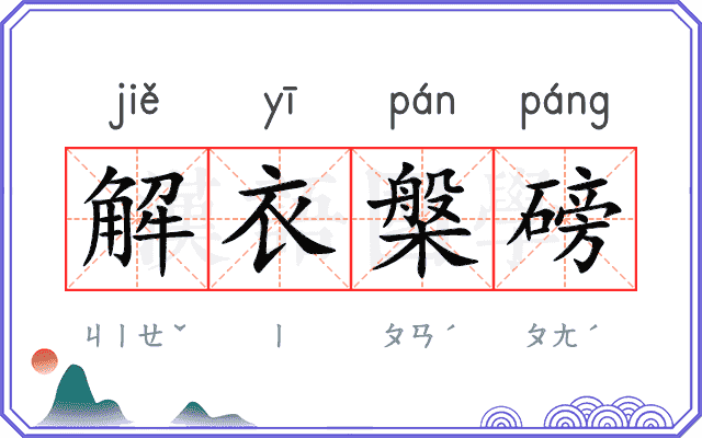 解衣槃磅