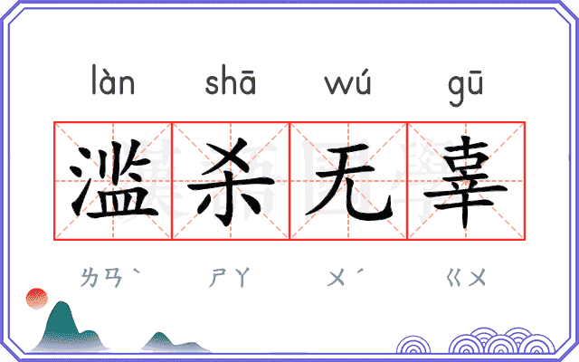 滥杀无辜