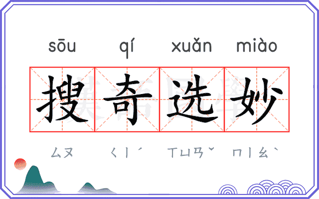 搜奇选妙