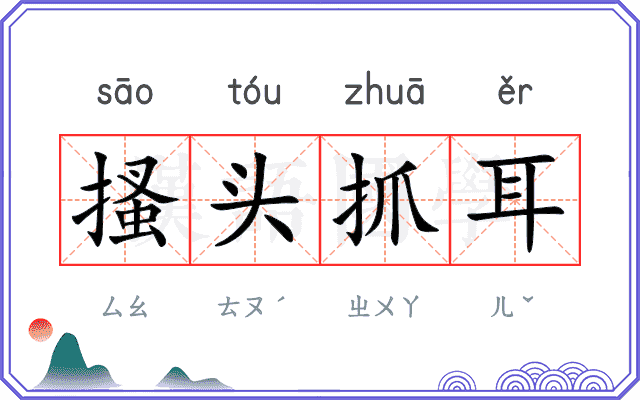 搔头抓耳