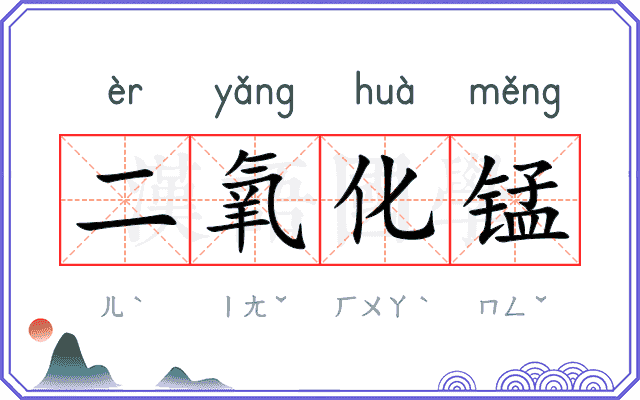 二氧化锰