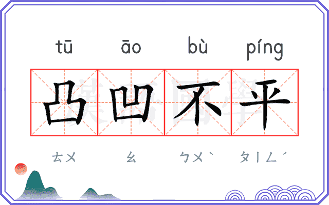 凸凹不平