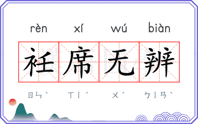 衽席无辨