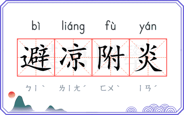 避凉附炎