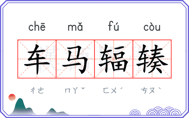 车马辐辏