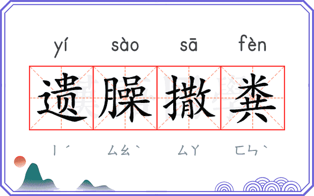 遗臊撒粪