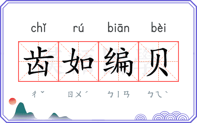 齿如编贝
