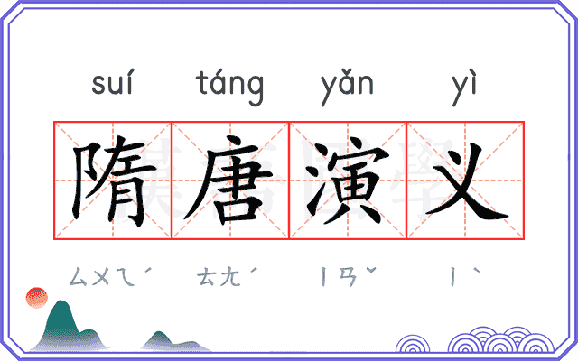 隋唐演义