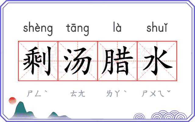 剩汤腊水