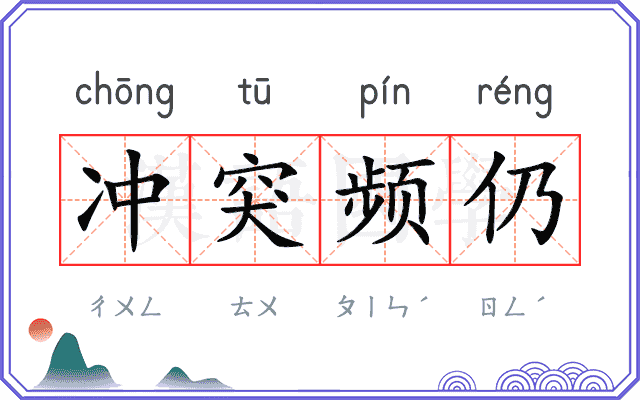 冲突频仍