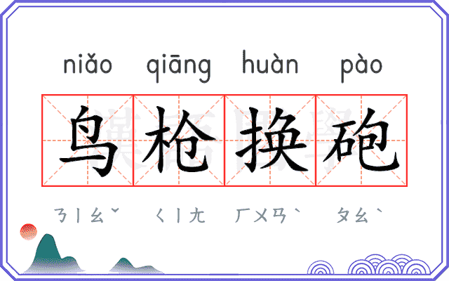 鸟枪换砲
