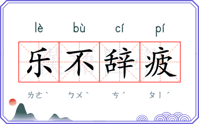 乐不辞疲