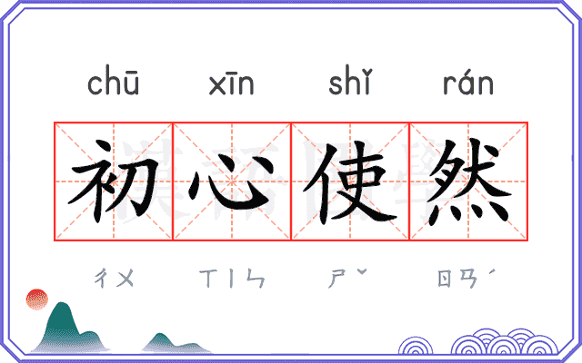 初心使然