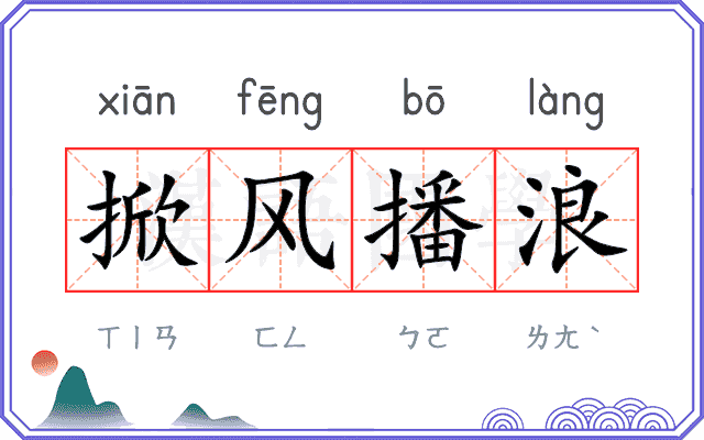 掀风播浪