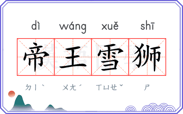 帝王雪狮