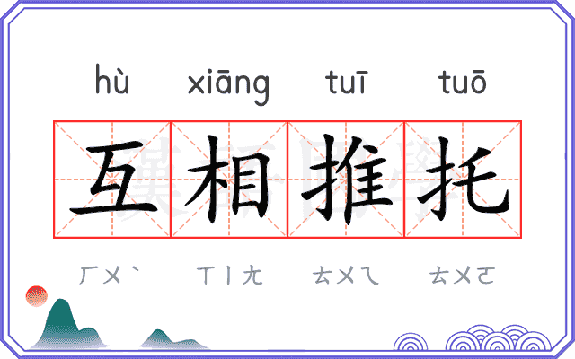 互相推托