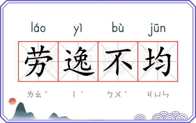 劳逸不均