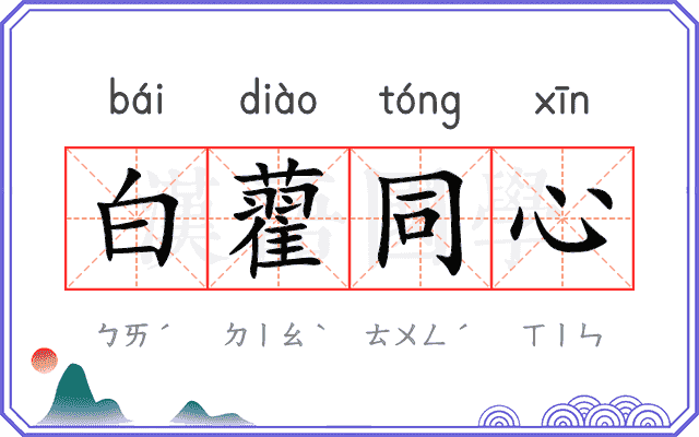 白藋同心