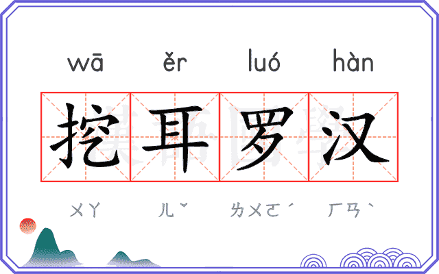 挖耳罗汉
