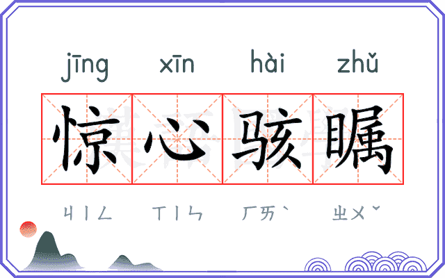 惊心骇瞩