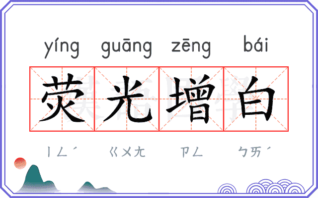 荧光增白
