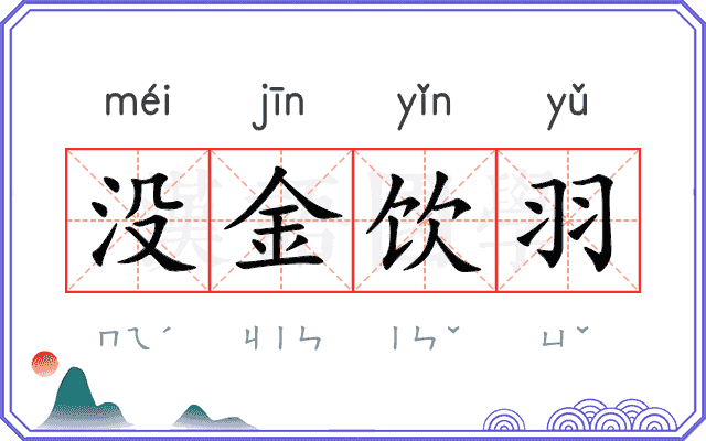 没金饮羽