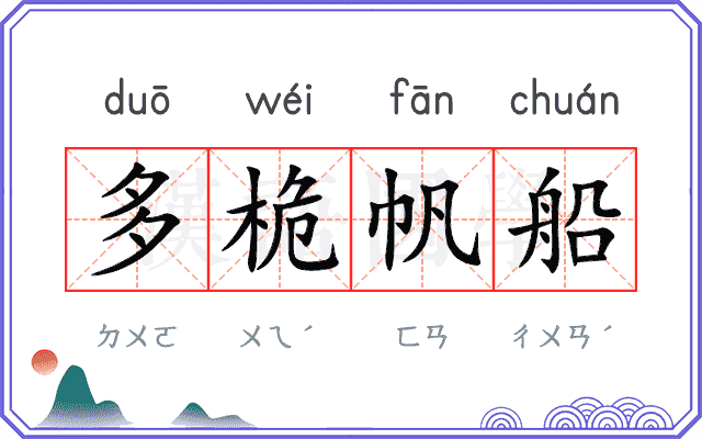 多桅帆船