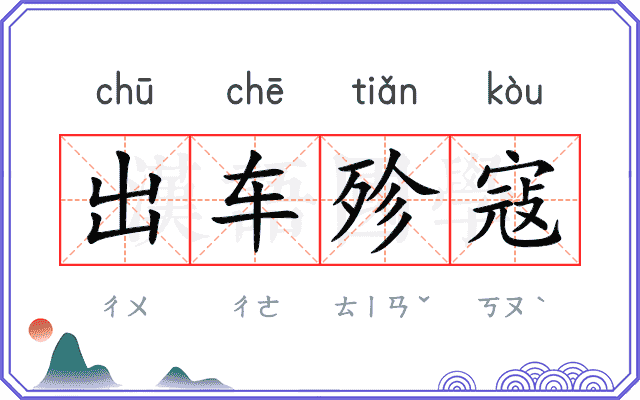 出车殄寇
