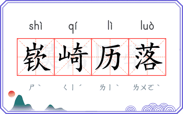 嵚崎历落