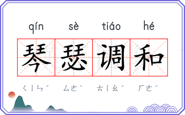 琴瑟调和