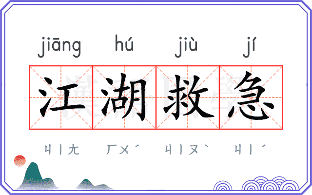 江湖救急