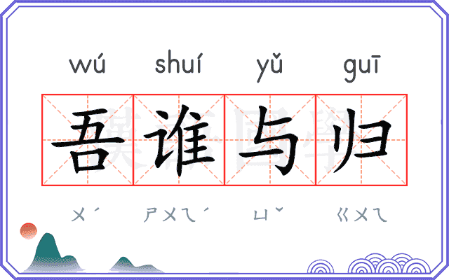 吾谁与归
