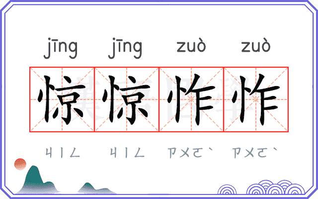 惊惊怍怍