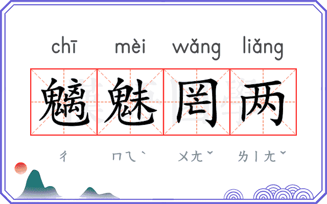 魑魅罔两
