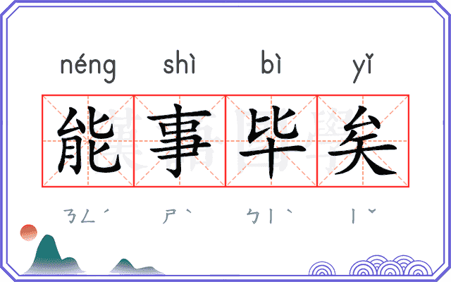 能事毕矣