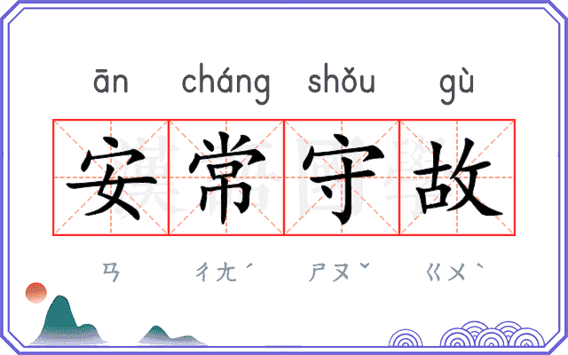 安常守故