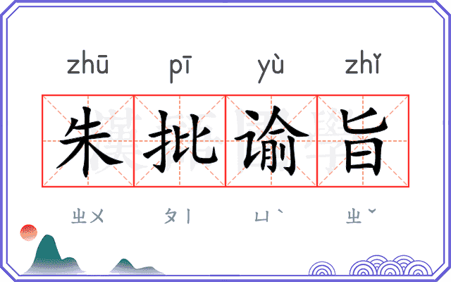 朱批谕旨