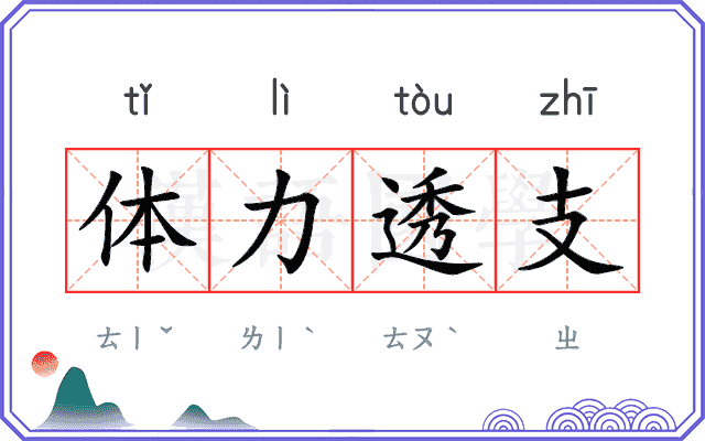 体力透支