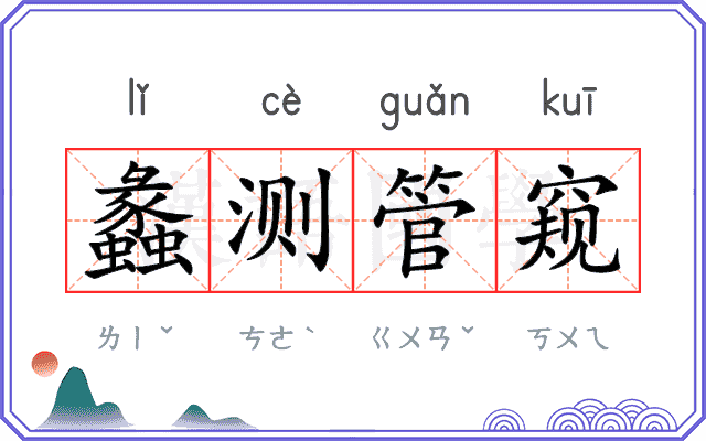 蠡测管窥