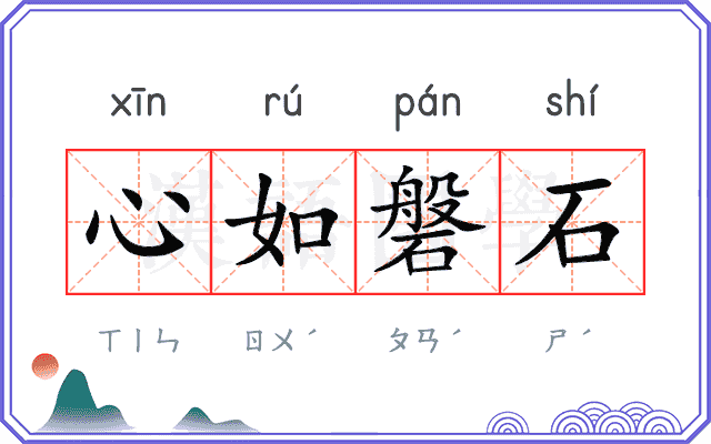 心如磐石