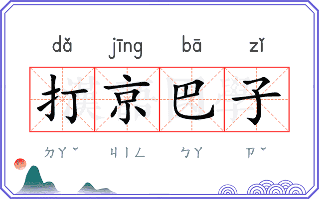 打京巴子
