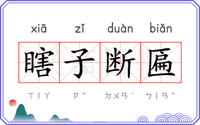 瞎子断匾