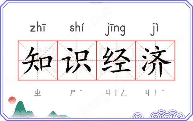 知识经济