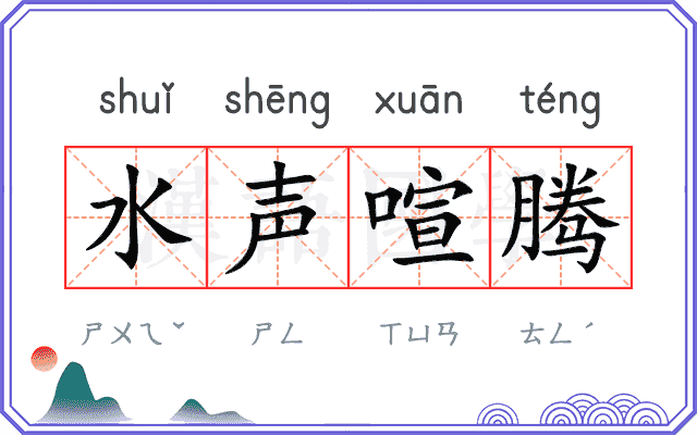 水声喧腾
