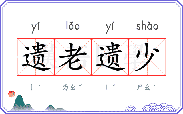 遗老遗少